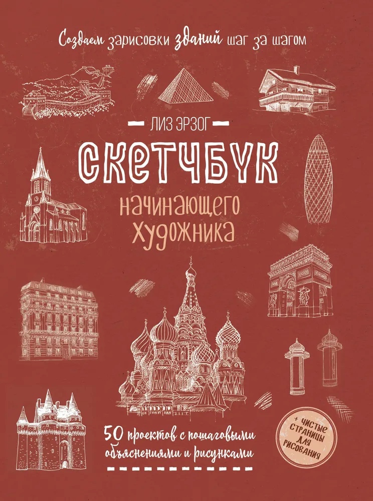 Скетчбук-пособие "Создаем зарисовки зданий", красный