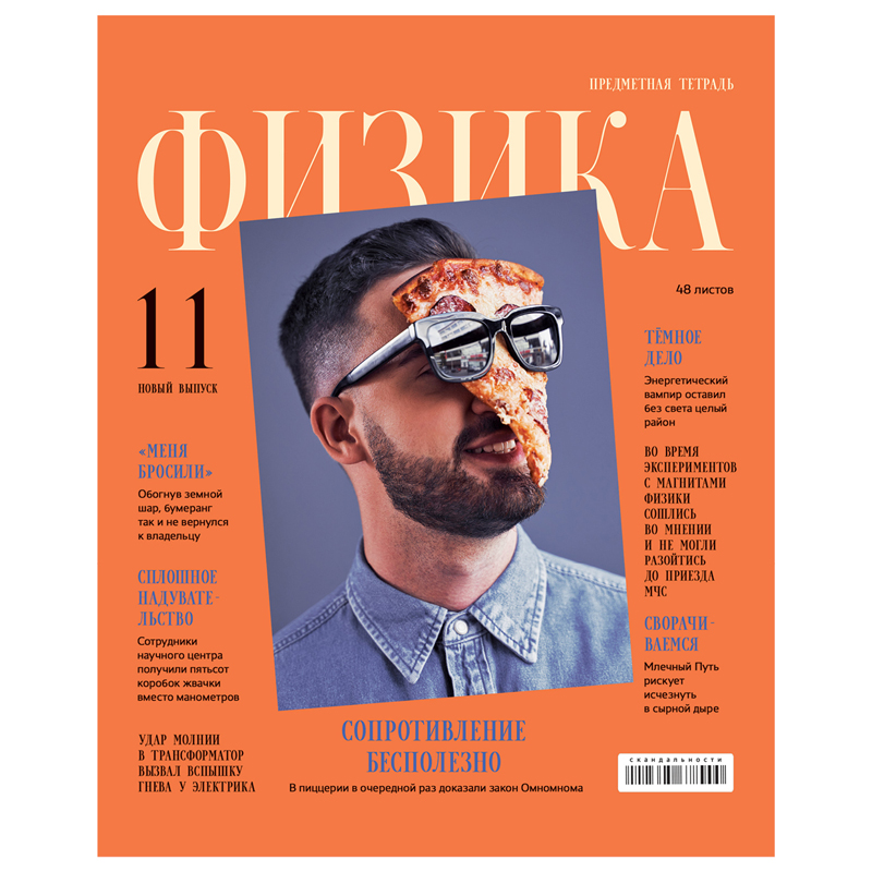Тетрадь предметная 48л., BG "Скандальности" - Физика, глянцевая ламинация
