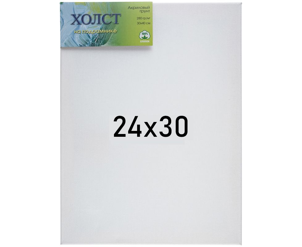 Холст 24*30 на подрамнике, хлопок Сонет мелкое зерно 280 г/м2