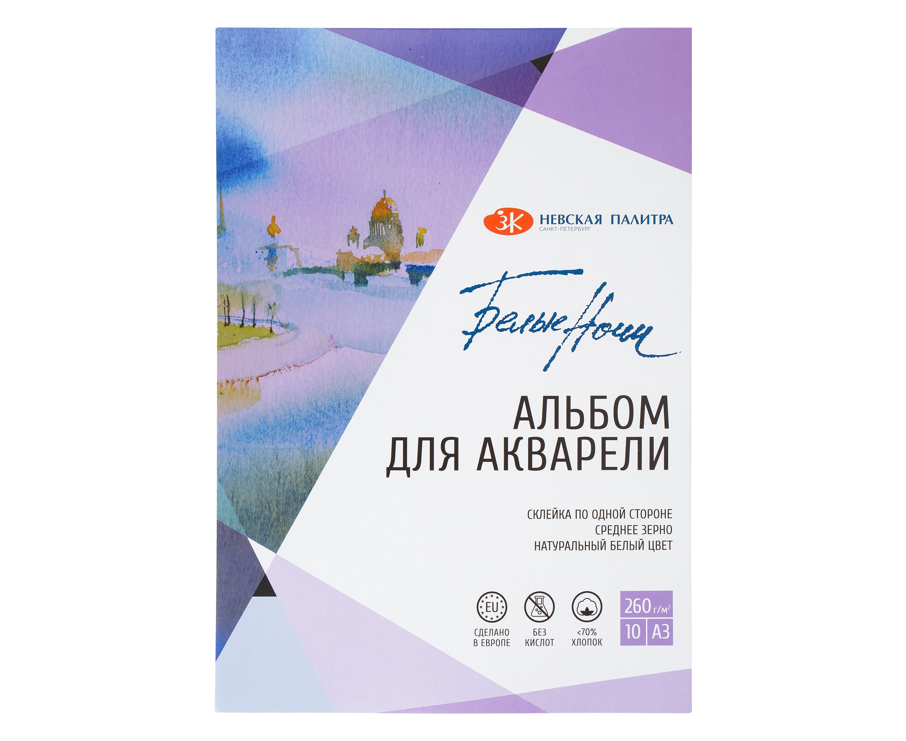 Альбом-склейка для акварели Белые Ночи, 260 г/м2, А3, хлопок 70%, 10л