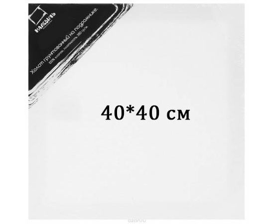 Холст 40*40 на подрамнике, хлопок Малевичъ среднее зерно 380 г/м2
