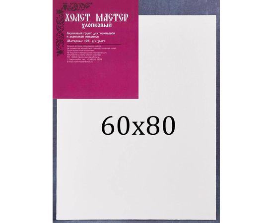Холст 60*80 на подрамнике, хлопок Холст-мастер среднее зерно