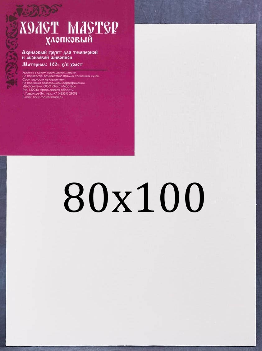 Холст 80*100 на подрамнике, хлопок Холст-мастер среднее зерно