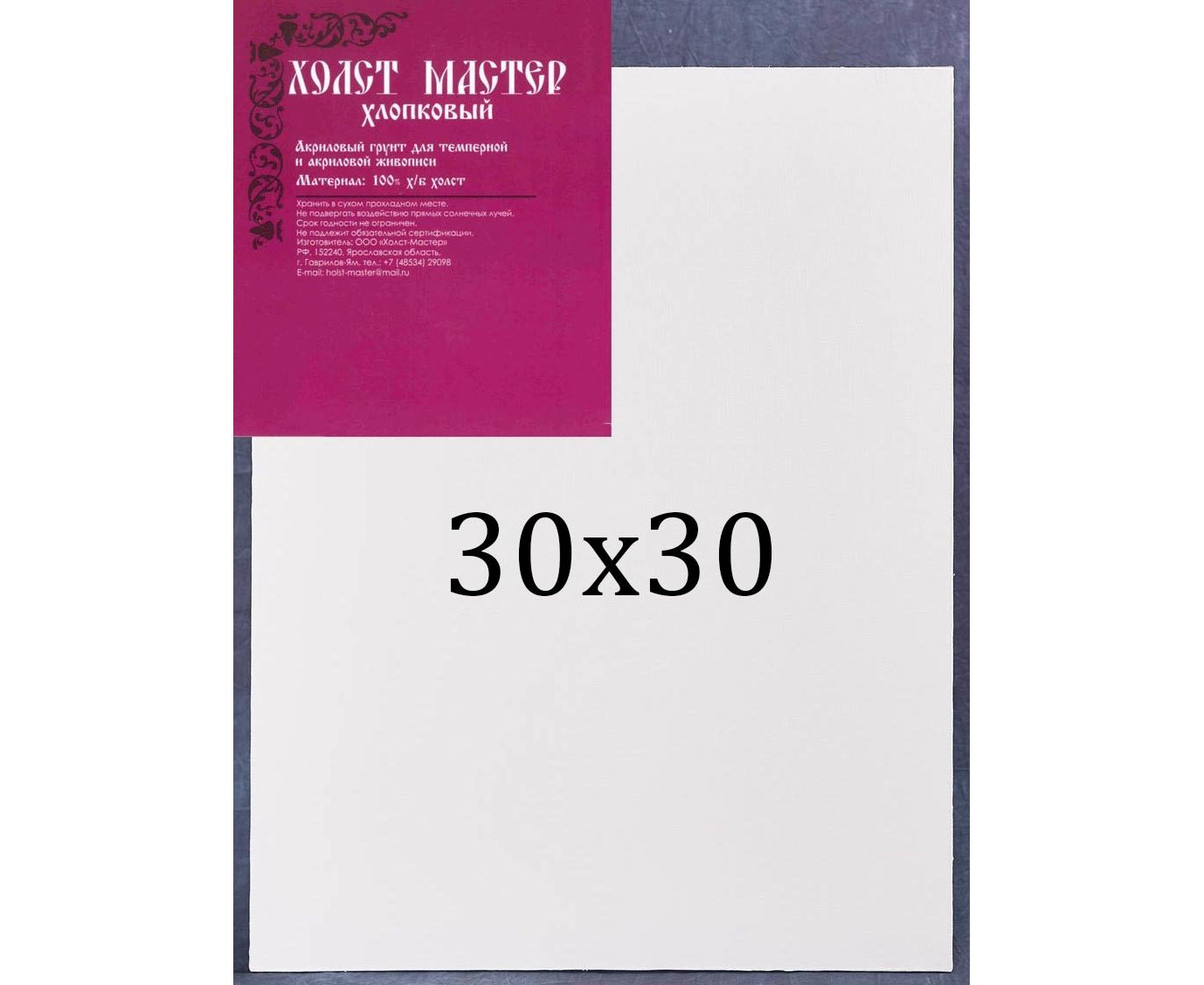 Холст 30*30 на подрамнике, хлопок Холст-мастер среднее зерно