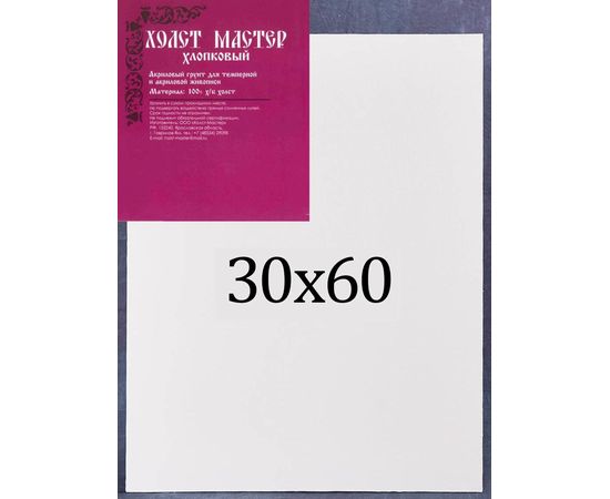 Холст 30*60 на подрамнике, хлопок Холст-мастер среднее зерно