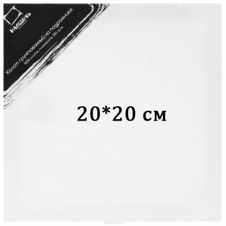 Холст 20*20 на подрамнике, хлопок Малевичъ среднее зерно 380 г/м2
