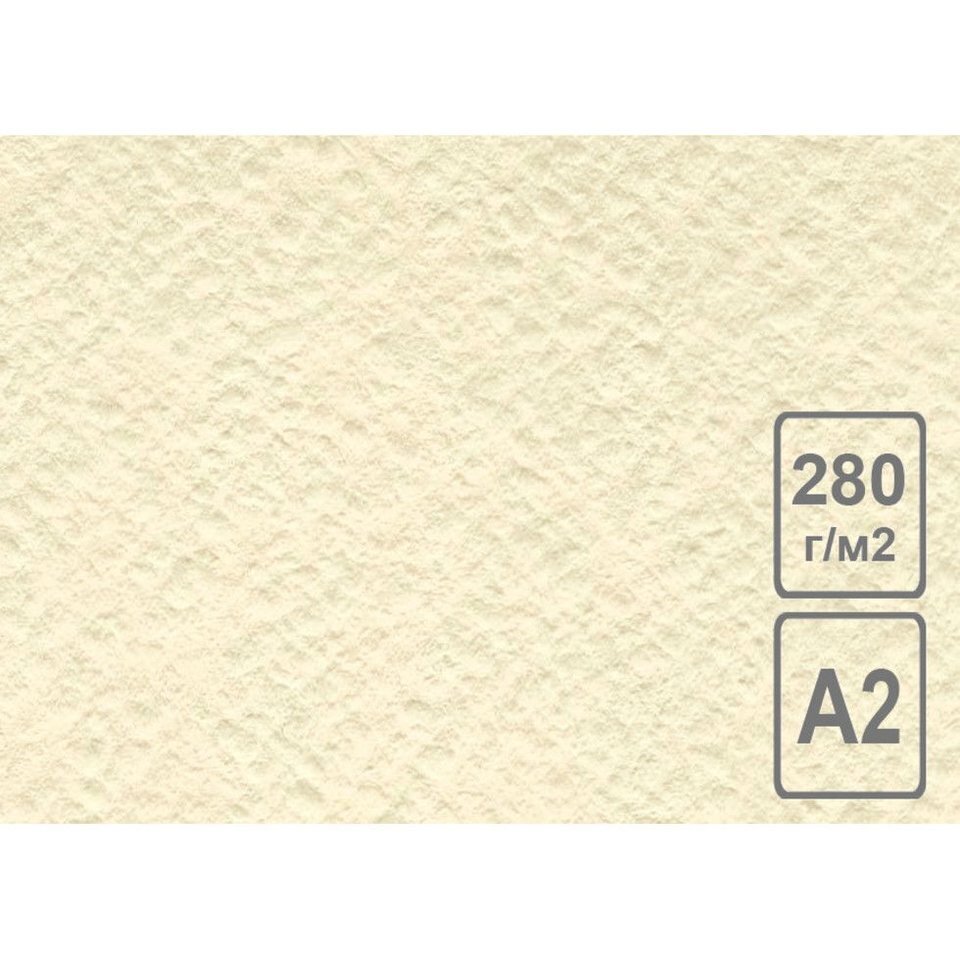 Бумага рисовальная Слоновая кость 200 г/м2 А2