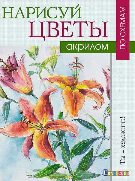Нарисуй цветы акрилом по схемам, 215 х 285мм, 155 г/м2, 40 страниц (32 + вклейка 8 полос (офсет))