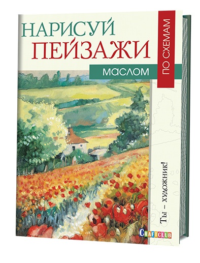 Нарисуй пейзажи маслом по схемам, 215 х 285мм, 155г/м2, 40 страниц (32 + вклейка 8 полос (офсет))