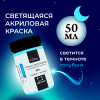 Набор акрила Малевичъ Glow светящаяся в темноте, 6 цв., 20 мл