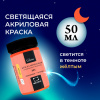 Набор акрила Малевичъ Glow светящаяся в темноте, 6 цв., 20 мл