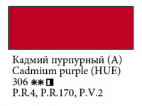 Масло Ладога, Кадмий пурпурный (А), туба 46 мл