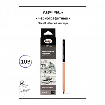 Карандаш ч/г Гамма "Старый мастер", 10B