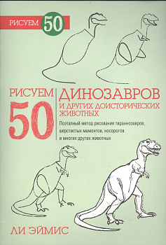 Книга "Рисуем 50 динозавров и других доисторических животных", Эймис Ли Дж.