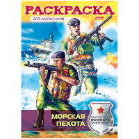 Раскраска-книжка Hatber "Морская пехота", А4