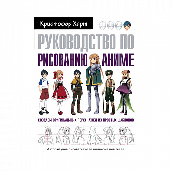 Книга "Руководство по рисованию аниме", Кристофер Харт