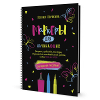 Книга "Маркеры для начинающих: авторское пособие", Корякина Ксения