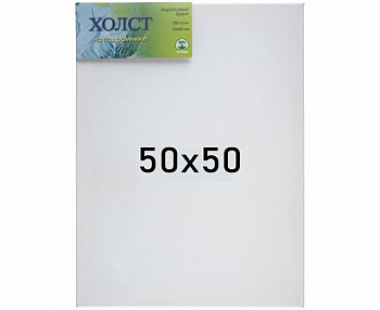 Холст 50*50 на подрамнике, хлопок Эконом мелкое зерно 280 г/м2
