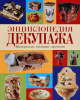 Книга "Энциклопедия декупажа: материалы, техники, проекты"
